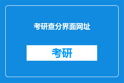 考研查分界面网址(考研成绩查询：您知道如何访问官方查分网站吗？)