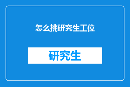 怎么挑研究生工位(如何挑选适合的研究生工位？)