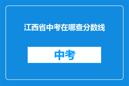 江西省中考在哪查分数线(如何查询江西省中考分数线？)