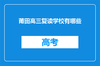 莆田高三复读学校有哪些(莆田地区有哪些高三复读学校？)
