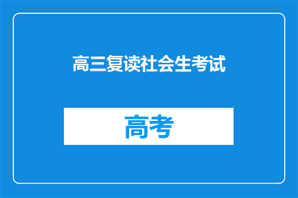 高三复读社会生考试(高三复读生如何应对社会生考试？)