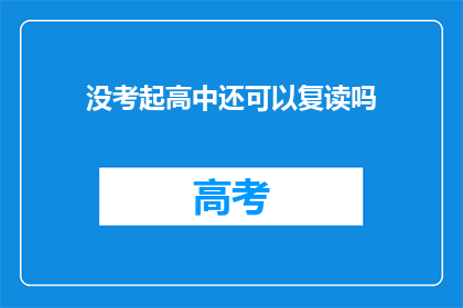 没考起高中还可以复读吗(高中未通过，复读机会何在？)