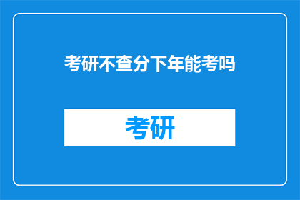 考研不查分下年能考吗(考研不查分，下一年还能考吗？)