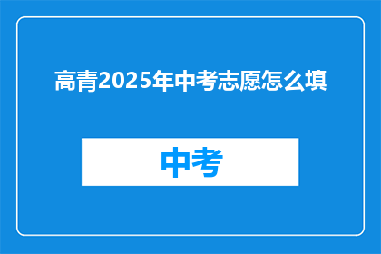 高青2025年中考志愿怎么填(2025年高青中考志愿填报指南：如何明智地选择？)