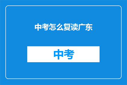 中考怎么复读广东(广东中考复读生如何应对？)
