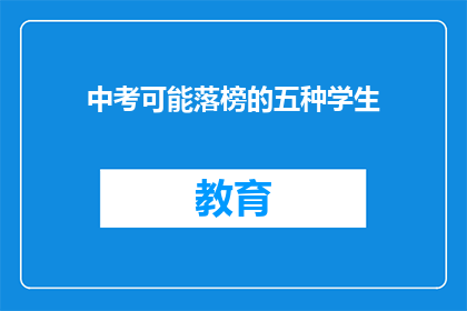 中考可能落榜的五种学生(中考落榜的五种学生：你属于其中吗？)
