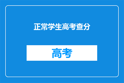正常学生高考查分(学生如何查询高考分数？)