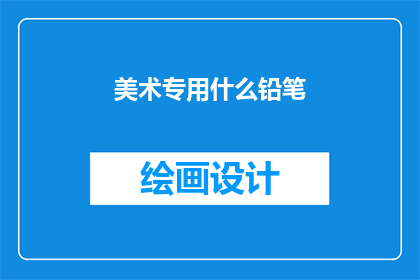 美术专用什么铅笔(美术创作中，您通常使用什么类型的铅笔？)