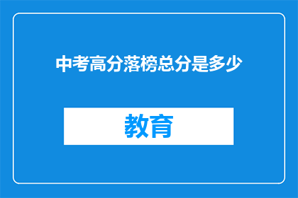 中考高分落榜总分是多少(中考落榜总分是多少？)