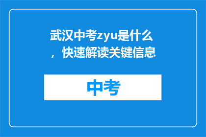 武汉中考zyu是什么，快速解读关键信息(武汉中考zyu是什么？快速解读关键信息)