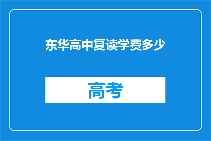 东华高中复读学费多少(东华高中复读学费是多少？)