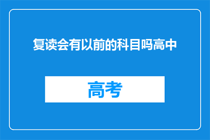 复读会有以前的科目吗高中(高中复读是否保留原有科目？)