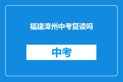福建漳州中考复读吗(漳州中考后是否选择复读？)
