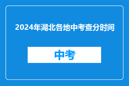2024年湖北各地中考查分时间(2024年湖北各地中考成绩何时公布？)