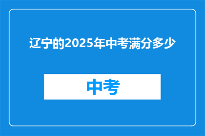 辽宁的2025年中考满分多少(辽宁2025年中考满分是多少？)