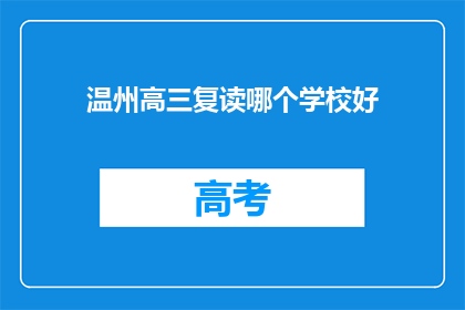 温州高三复读哪个学校好(温州地区高三复读学校哪家更优秀？)