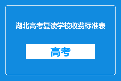 湖北高考复读学校收费标准表(湖北高考复读学校收费标准表，你了解吗？)