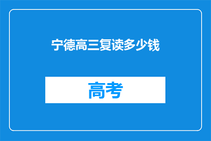 宁德高三复读多少钱(宁德高三复读费用是多少？)