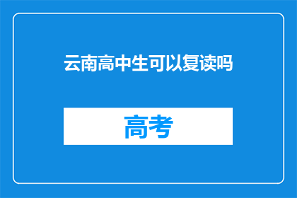 云南高中生可以复读吗(云南高中生是否拥有复读机会？)
