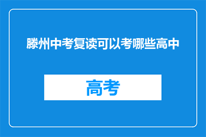 滕州中考复读可以考哪些高中(滕州中考复读生可报考哪些高中？)