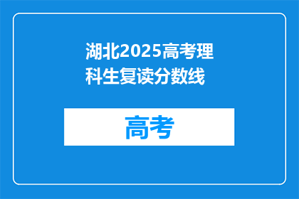湖北2025高考理科生复读分数线(湖北2025高考理科生复读分数线是多少？)