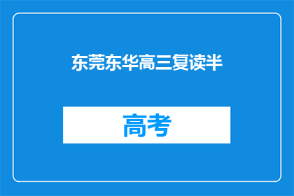 东莞东华高三复读半(东莞东华高三复读半成功吗？)