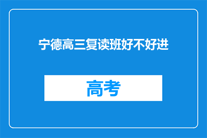 宁德高三复读班好不好进(宁德高三复读班难进吗？)
