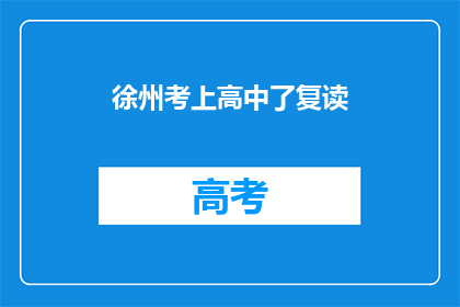 徐州考上高中了复读(徐州考生是否选择复读以提升高中入学机会？)