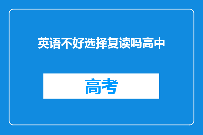 英语不好选择复读吗高中(高中阶段是否应选择复读以提高英语水平？)