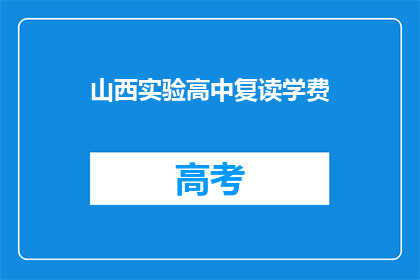 山西实验高中复读学费(山西实验高中复读学费是多少？)