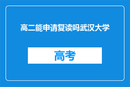 高二能申请复读吗武汉大学(高二学生能否申请复读，武汉大学有相关规定吗？)
