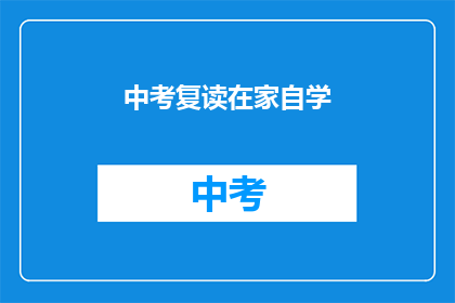 中考复读在家自学(中考复读在家自学，你准备好了吗？)