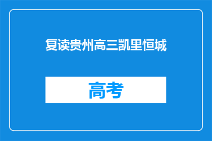 复读贵州高三凯里恒城(复读贵州高三凯里恒城：教育选择的十字路口？)