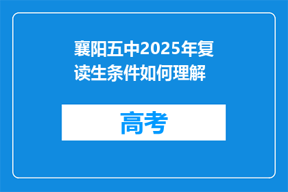 襄阳五中2025年复读生条件如何理解(襄阳五中2025年复读生条件是什么？)