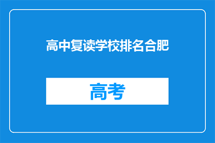 高中复读学校排名合肥(合肥高中复读学校排名如何？)