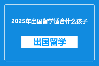 2025年出国留学适合什么孩子(2025年，哪些孩子最适合出国留学？)