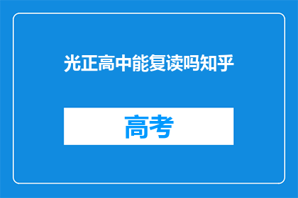 光正高中能复读吗知乎(光正高中是否提供复读服务？)