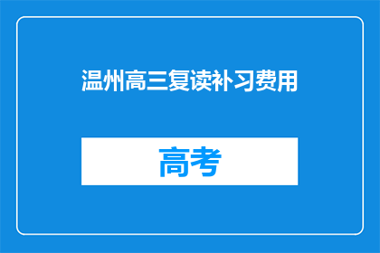 温州高三复读补习费用(温州高三复读补习费用是多少？)
