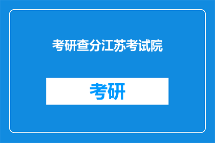 考研查分江苏考试院(江苏考研成绩查询，你了解了吗？)