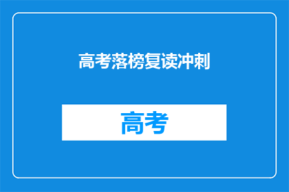 高考落榜复读冲刺(高考落榜后，该如何选择复读冲刺？)