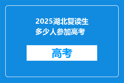 2025湖北复读生多少人参加高考(2025年湖北复读生参加高考人数是多少？)