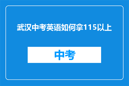 武汉中考英语如何拿115以上(武汉中考英语如何突破115分大关？)