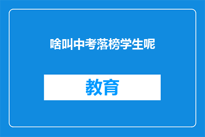 啥叫中考落榜学生呢(中考落榜学生是什么？)