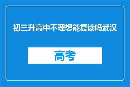初三升高中不理想能复读吗武汉(初三升高中成绩不理想，是否可以选择复读？)