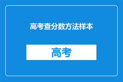 高考查分数方法样本(如何查询高考分数？)