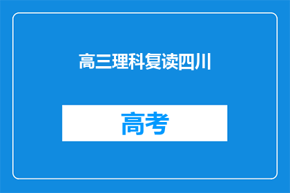高三理科复读四川(高三理科复读生在四川的求学之路)
