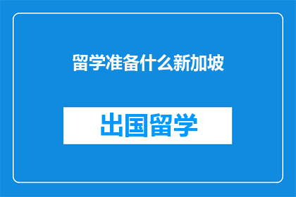 留学准备什么新加坡(留学新加坡，你需准备哪些事项？)