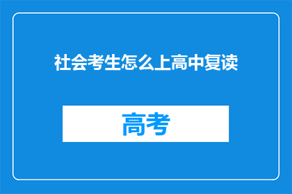 社会考生怎么上高中复读(社会考生如何重返高中学习？)