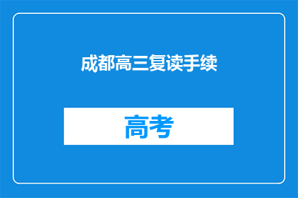 成都高三复读手续(成都高三复读手续如何办理？)