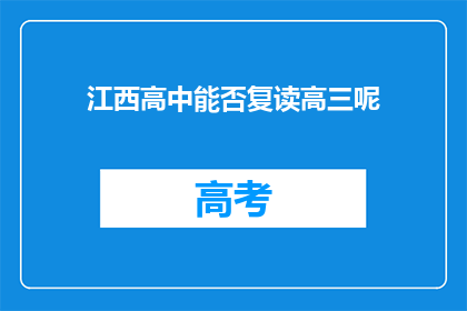 江西高中能否复读高三呢(江西高中是否提供高三复读机会？)